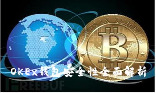 OKEx钱包安全性全面解析