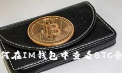 如何在IM钱包中查看BTC余额
