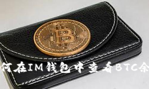如何在IM钱包中查看BTC余额